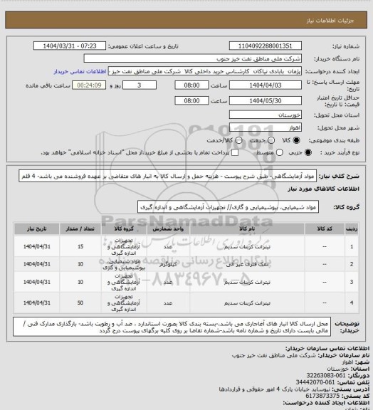 استعلام مواد آزمایشگاهی- طبق شرح پیوست - هزینه حمل و ارسال کالا به انبار های  متقاضی بر عهده فروشنده می باشد- 4 قلم