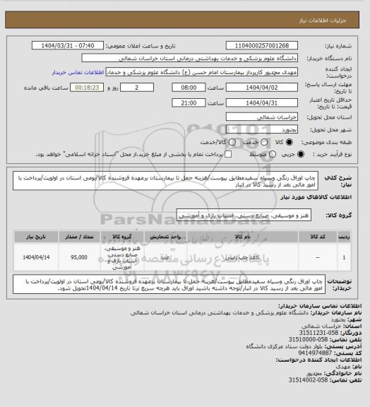 استعلام چاپ اوراق  رنگی وسیاه سفیدمطابق پیوست/هزینه حمل تا بیمارستان برعهده فروشنده کالا/بومی استان در اولویت/پرداخت با امور مالی بعد از رسید کالا در انبار