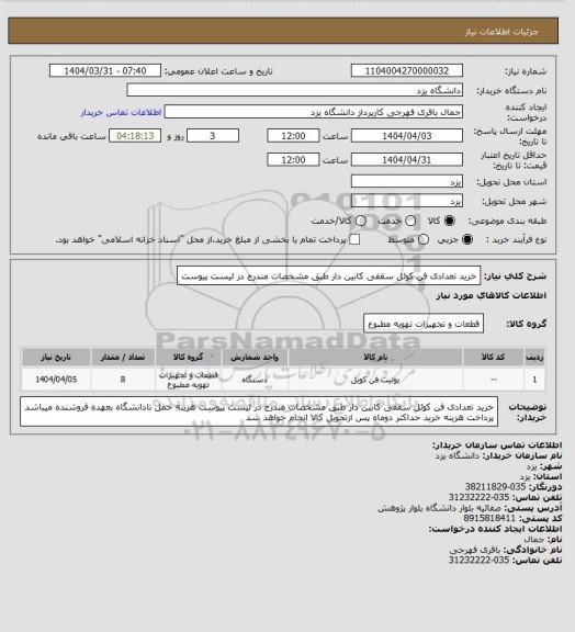 استعلام خرید تعدادی فن کوئل سقفی کابین دار طبق مشخصات مندرج در لیست پیوست