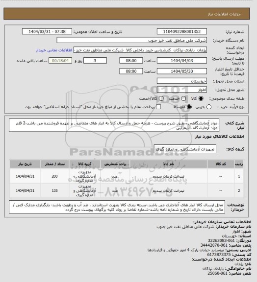 استعلام مواد آزمایشگاهی - طبق شرح پیوست - هزینه حمل و ارسال کالا به انبار های  متقاضی بر عهده فروشنده می باشد-2 قلم مواد آزمایشگاه شیمیایی