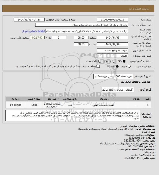 استعلام خرید تعداد 1500 قفس مرغ تخمگذار