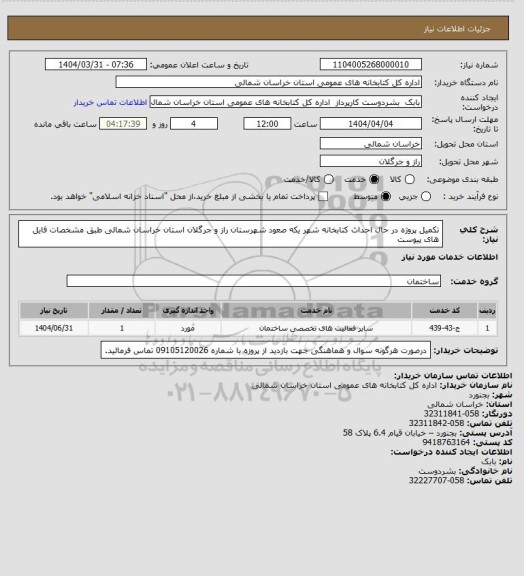 استعلام تکمیل پروژه در حال احداث کتابخانه شهر یکه صعود شهرستان راز و جرگلان استان خراسان شمالی  طبق مشخصات فایل های پیوست