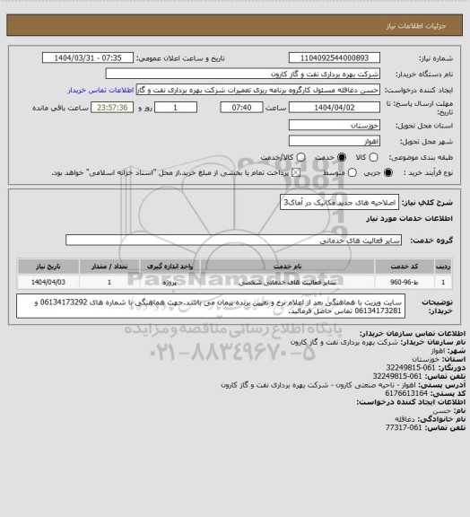استعلام اصلاحیه های جدید مکانیک در آماک3