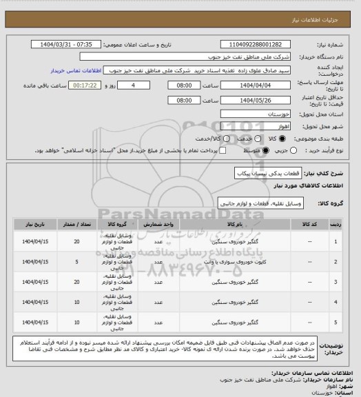 استعلام قطعات یدکی نیسان پیکاب