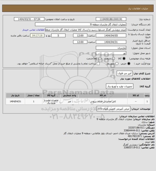 استعلام آمپر متر فلوک