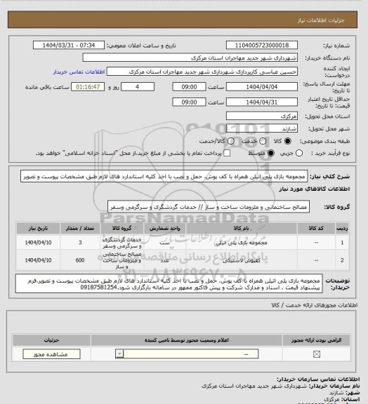استعلام مجموعه بازی پلی اتیلن همراه با کف پوش، حمل و نصب با اخذ کلیه استاندارد های لازم طبق مشخصات پیوست و تصویر