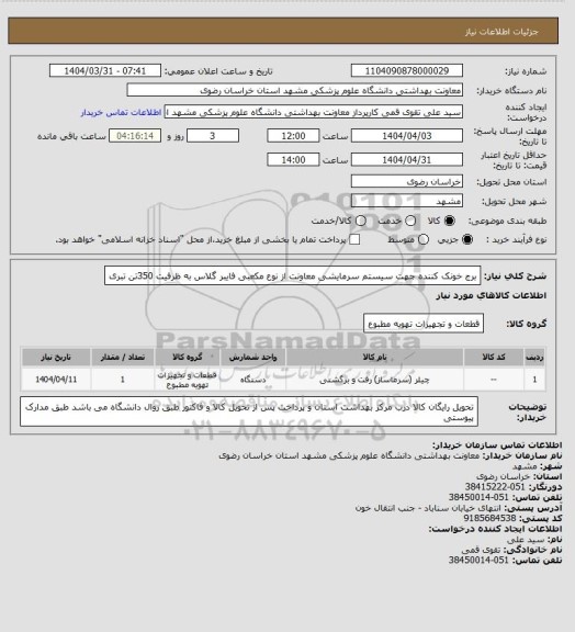 استعلام برج خونک کننده جهت سیستم سرمایشی معاونت از نوع مکعبی فایبر گلاس به ظرفیت 350تن تبری