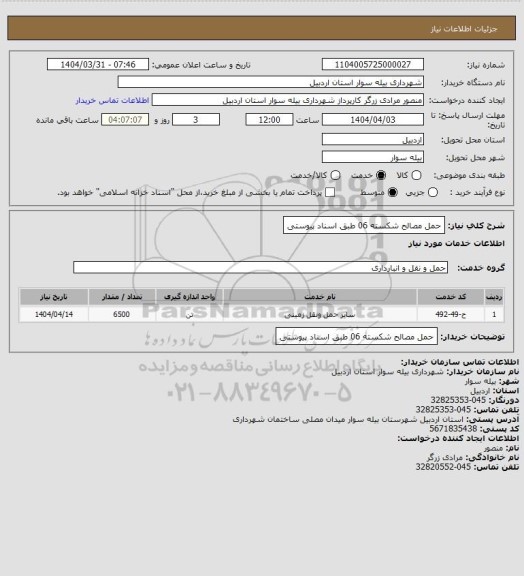 استعلام حمل مصالح شکسته 06 طبق اسناد پیوستی