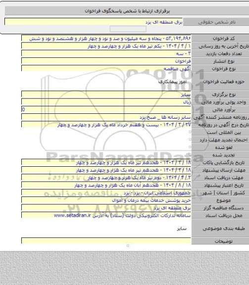 مناقصه, خرید پوشش خدمات بیمه درمان و اموال