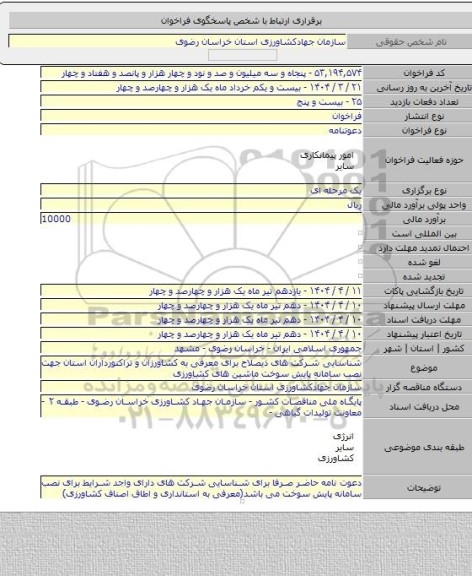 مناقصه, شناسایی شرکت های ذیصلاح برای معرفی به کشاورزان و تراکتورداران استان جهت نصب سامانه پایش سوخت ماشین های کشاورزی