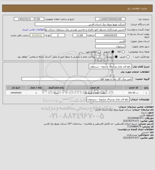 استعلام رفع افت ولتاژ روستای چنارویه - سرچهان