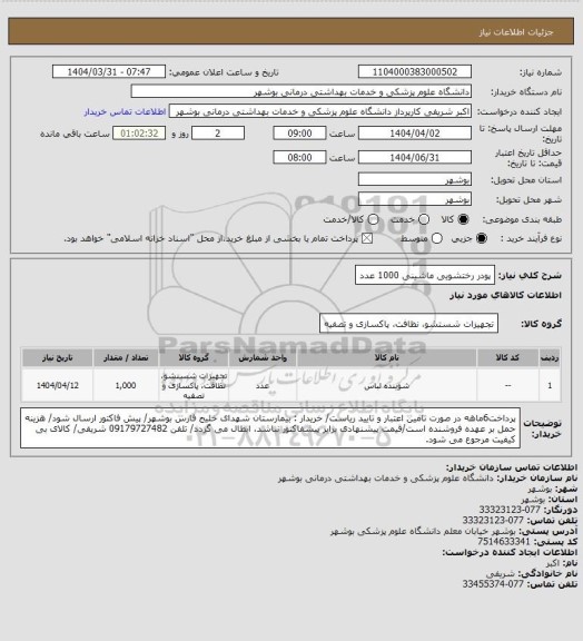 استعلام پودر رختشویی ماشینی 1000 عدد