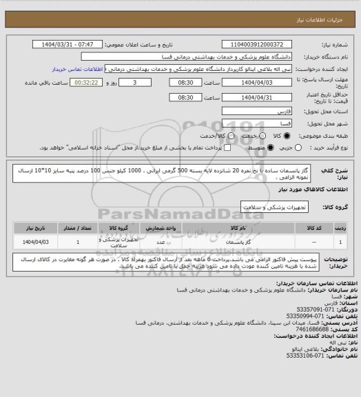 استعلام گاز پانسمان ساده با نخ نمره 20 شانزده لایه بسته 500 گرمی ایرانی . 1000 کیلو 
جنس 100 درصد پنبه سایز 10*10 ارسال نمونه الزامی ،