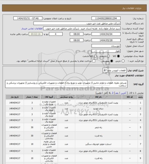 استعلام قطعات اتوبوس ولوو B7