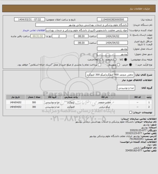 استعلام ماهی منجمد 500 کیلوگرم/میگو 300 کیلوگرم
