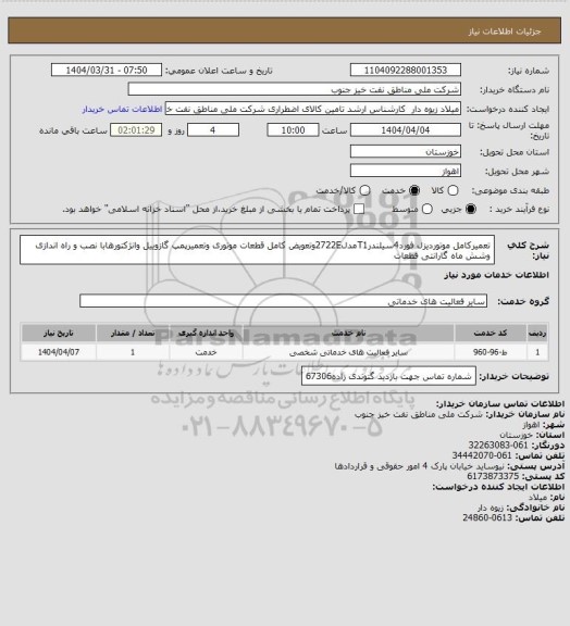 استعلام تعمیرکامل موتوردیزل فورد4سیلندرT1مدل2722Eوتعویض کامل قطعات موتوری وتعمیرپمپ گازوییل وانژکتورهابا نصب و راه اندازی وشش ماه گارانتی قطعات