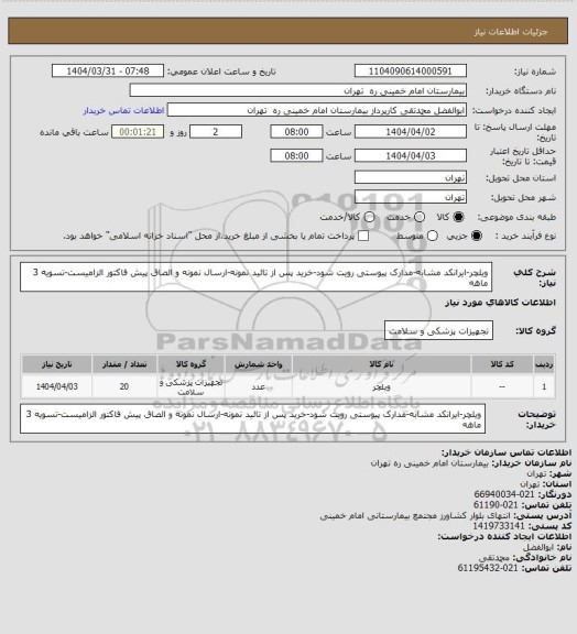 استعلام ویلچر-ایرانکد مشابه-مدارک پیوستی رویت شود-خرید پس از تائید نمونه-ارسال نمونه و الصاق پیش فاکتور الزامیست-تسویه 3 ماهه