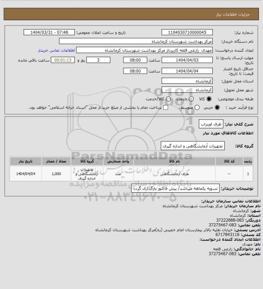 استعلام ظرف اویتراب