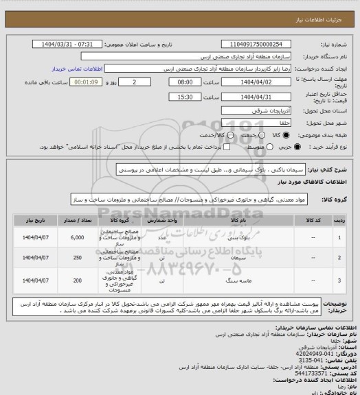 استعلام سیمان پاکتی ، بلوک سیمانی و... طبق لیست و مشخصات اعلامی در پیوستی