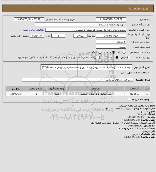 استعلام پروژه اضافه اشکوب ساختمان سرویس بهداشتی وسرای معلم در شهرداری منطقه1(02)