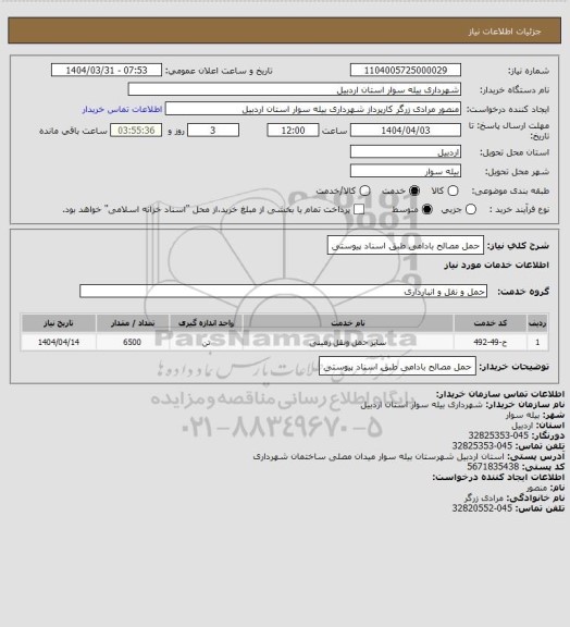 استعلام حمل مصالح بادامی طبق اسناد پیوستی