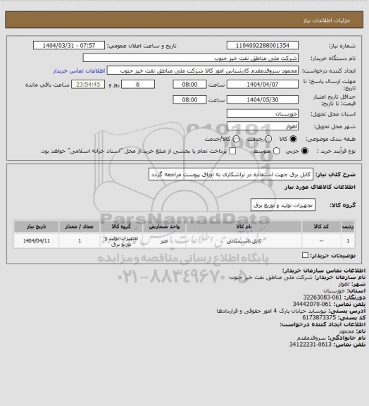 استعلام کابل برق جهت استفاده در تراشکاری 
به اوراق پیوست مراجعه گردد
