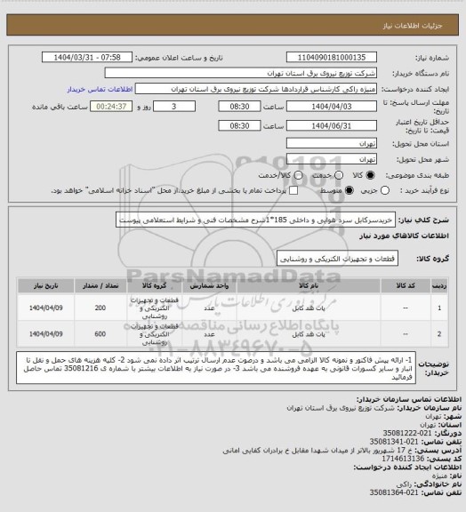 استعلام خریدسرکابل سرد هوایی و داخلی 185*1شرح مشخصات فنی و شرایط استعلامی پیوست
