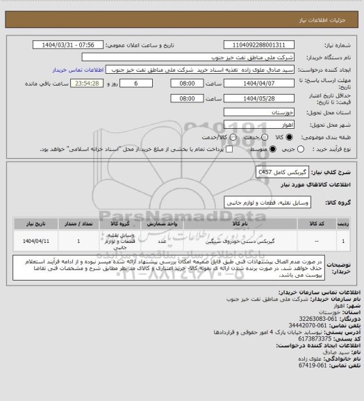 استعلام گیربکس کامل C457
