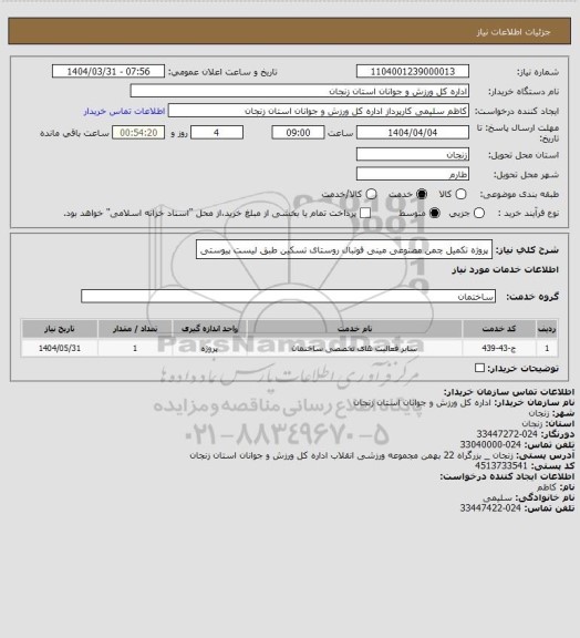 استعلام پروژه تکمیل چمن مصنوعی مینی فوتبال روستای تسکین طبق لیست پیوستی