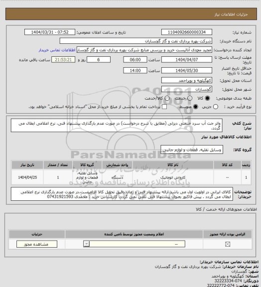 استعلام واتر جت آب سرد صنعتی دیزلی (مطابق با شرح درخواست) در صورت عدم بارگذاری پیشنهاد فنی، نرخ اعلامی ابطال می گردد.