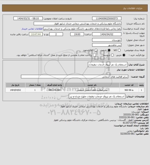 استعلام استعلام یک نفر نیروی خدمات تنظیفات