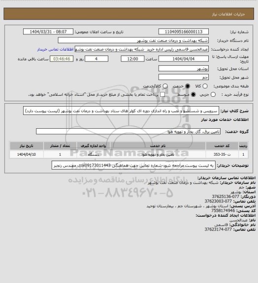 استعلام سرویس و شستشو و نصب و راه اندازی دوره ای کولر های ستاد بهداشت و درمان نفت بوشهر (لیست پیوست دارد)