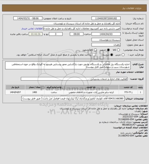 استعلام اجاره یکدستگاه بیل مکانیکی و یکدستگاه بولدوزر جهت بازگشایی محور روستایی هیدوچ به گورابک واقع در حوزه استحفاظی شهرستان سیب و سوران(طبق فایل پیوست)