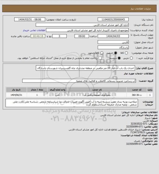 استعلام احداث یک باب آب انبار 20 متر مکعبی در منطقه عشایری چاه گاوسرپنیران   شهرستان پاسارگاد