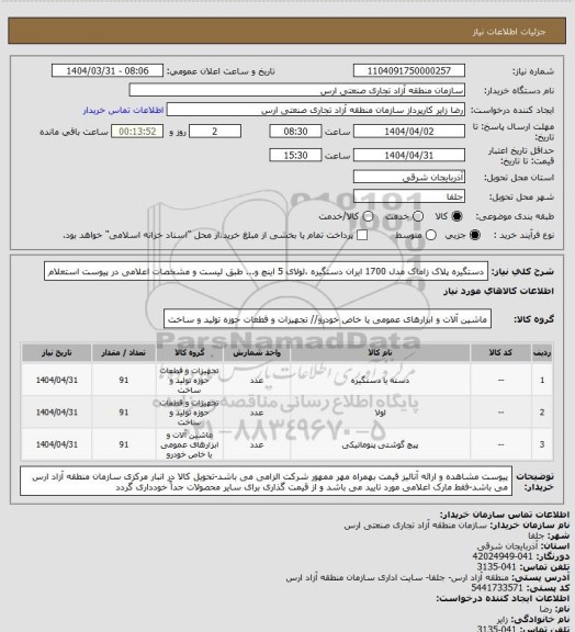 استعلام دستگیره پلاک زاماک مدل 1700 ایران دستگیره ،لولای 5 اینچ و... طبق لیست و مشخصات اعلامی در پیوست استعلام