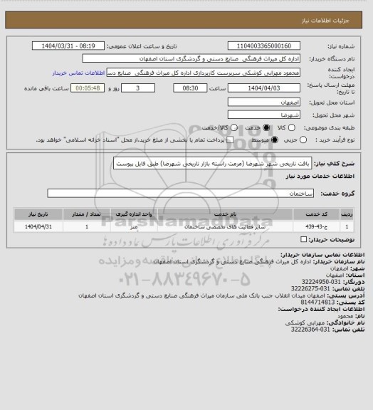 استعلام بافت تاریخی شهر شهرضا (مرمت راسته بازار تاریخی شهرضا) طبق فایل پیوست