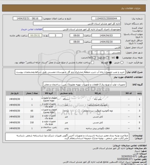 استعلام خرید و نصب تجهیزات چاه آب شرب منطقه عشایری چم گل  شهرستان  ممسنی طبق شرائط ومشخصات پیوست