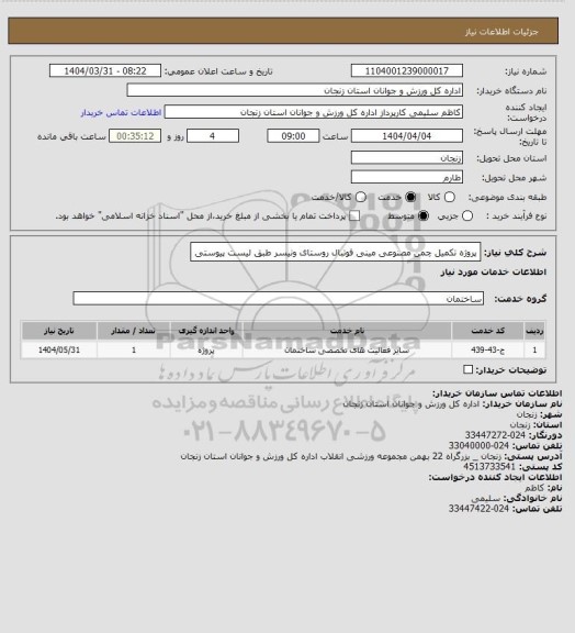 استعلام پروژه تکمیل چمن مصنوعی مینی فوتبال روستای ونیسر طبق لیست پیوستی