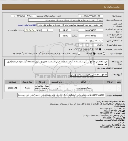 استعلام خرید 2000 تن مصالح سنگی شکسته با دانه بندی 19-0 میلی متر جهت محور روستایی هفتادملا-گزند حوزه میرجاوه(طبق فایل پیوست)