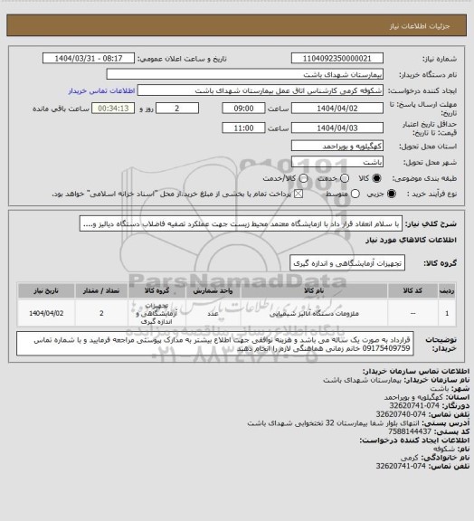 استعلام با سلام انعقاد قرار داد با ازمایشگاه معتمد محیط زیست جهت عملکرد تصفیه فاضلاب دستگاه دیالیز و....