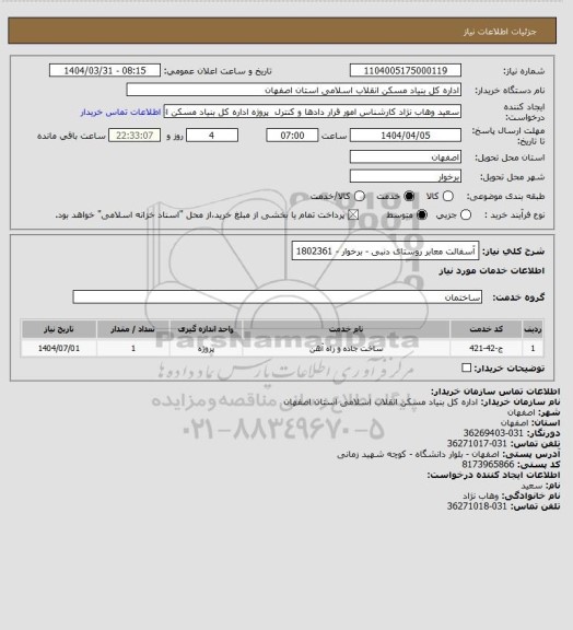استعلام آسفالت معابر روستای دنبی - برخوار - 1802361