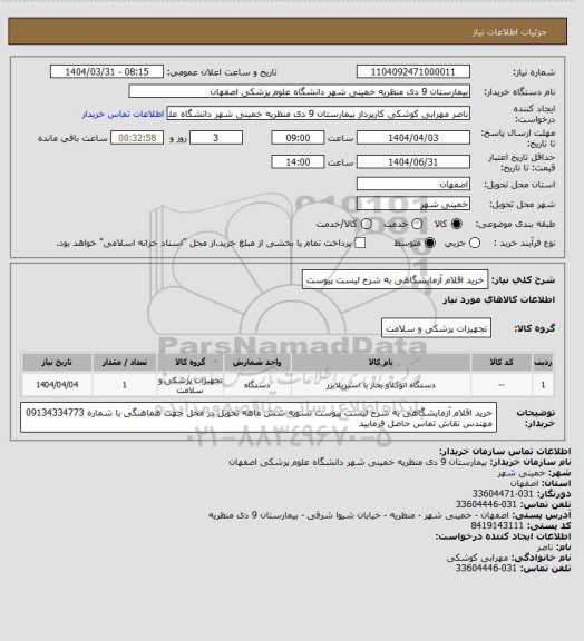 استعلام خرید اقلام  آزمایشگاهی به شرح لیست پیوست