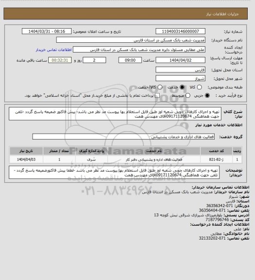 استعلام تهیه و اجرای کارهای چوبی شعبه اوز طبق فایل استعلام بها پیوست مد نظر می باشد- پیش فاکتور ضمیمه پاسخ گردد -تلفن جهت هماهنگی 09171120674آقای مهندس همت