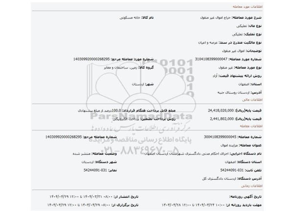 مزایده، اموال غیر منقول