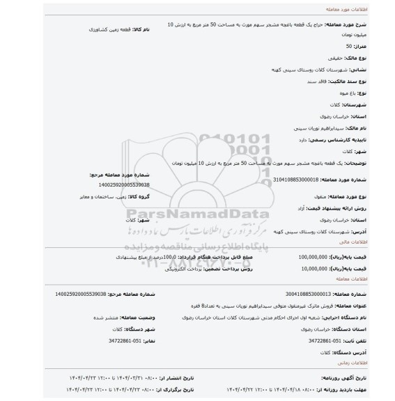 مزایده، یک قطعه باغچه مشجر سهم مورث به مساحت 50 متر مربع به ارزش 10 میلیون تومان
