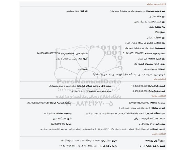 مزایده، فروش مال غیر منقول ( نوبت اول )