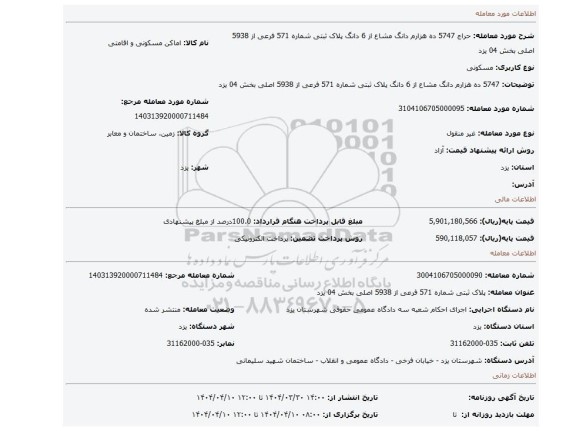 مزایده، 5747 ده هزارم دانگ مشاع از 6 دانگ پلاک ثبتی شماره 571 فرعی از 5938 اصلی بخش 04 یزد