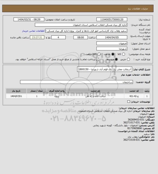 استعلام آسفالت معابر روستای قوام آباد شهرضا - 1800150