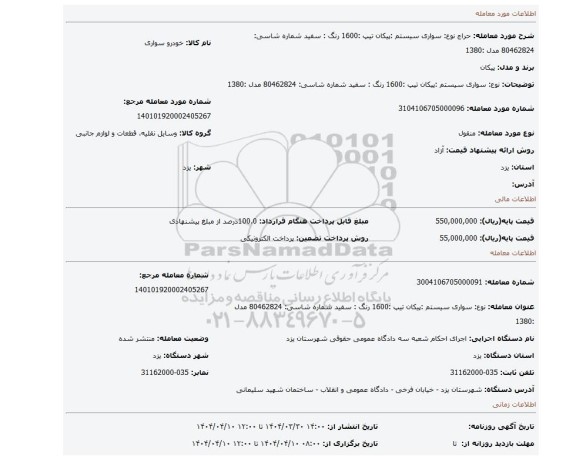 مزایده، نوع: سواری سیستم :پیکان تیپ :1600 رنگ : سفید شماره شاسی: 80462824 مدل :1380