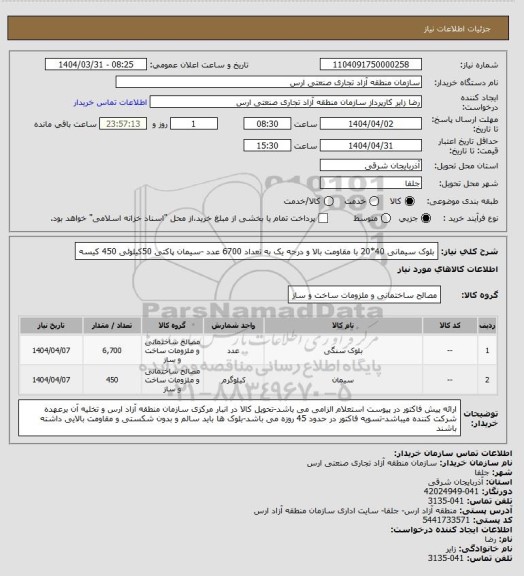 استعلام بلوک سیمانی 40*20 با مقاومت بالا و درجه یک به تعداد 6700 عدد -سیمان پاکتی 50کیلوئی  450 کیسه